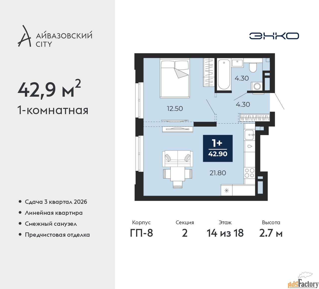 1 - комн. квартира, 42.9 м², 14/18 эт.