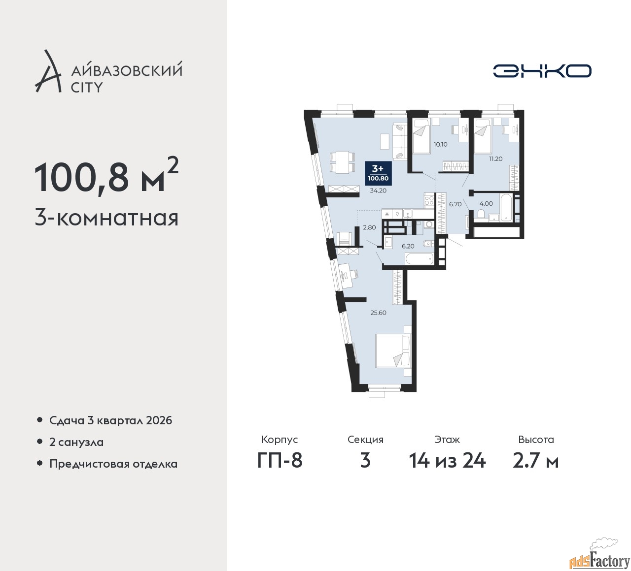 3 - комн. квартира, 100.8 м², 14/24 эт.