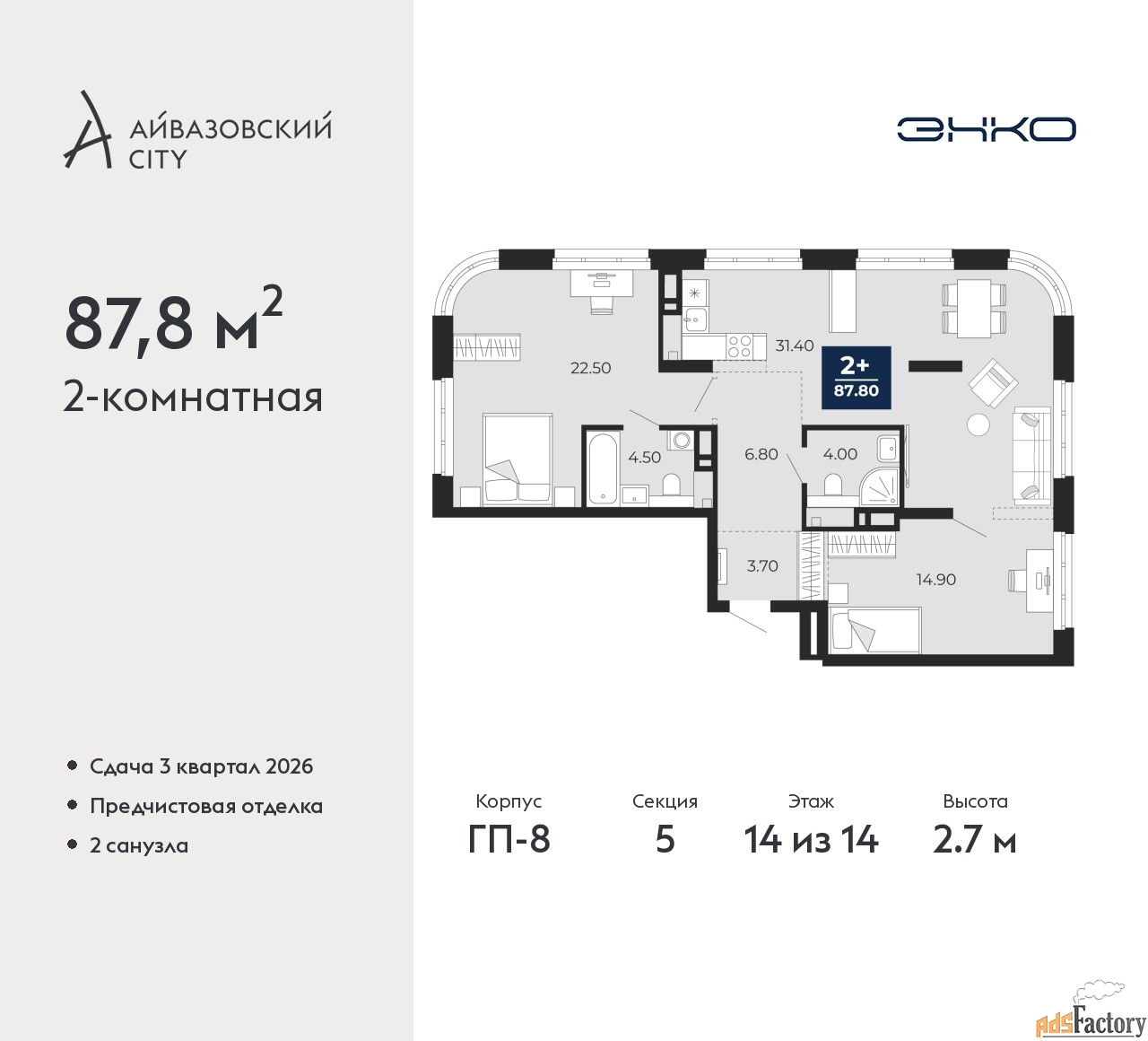 2 - комн. квартира, 87.8 м², 14/14 эт.