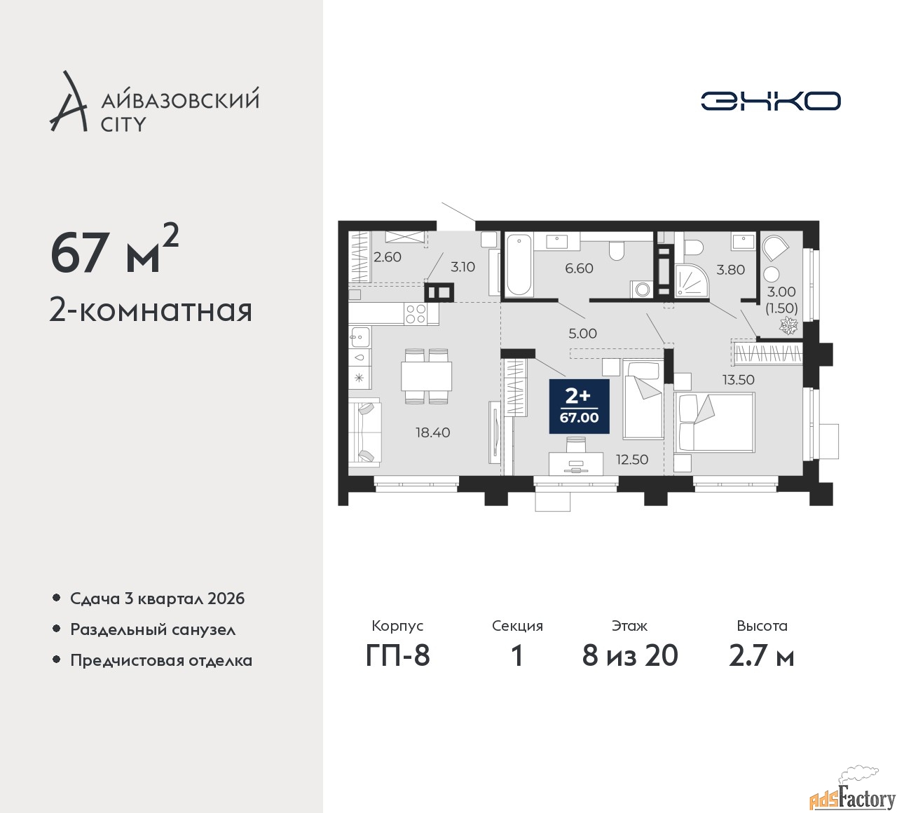 2 - комн. квартира, 67 м², 8/20 эт.