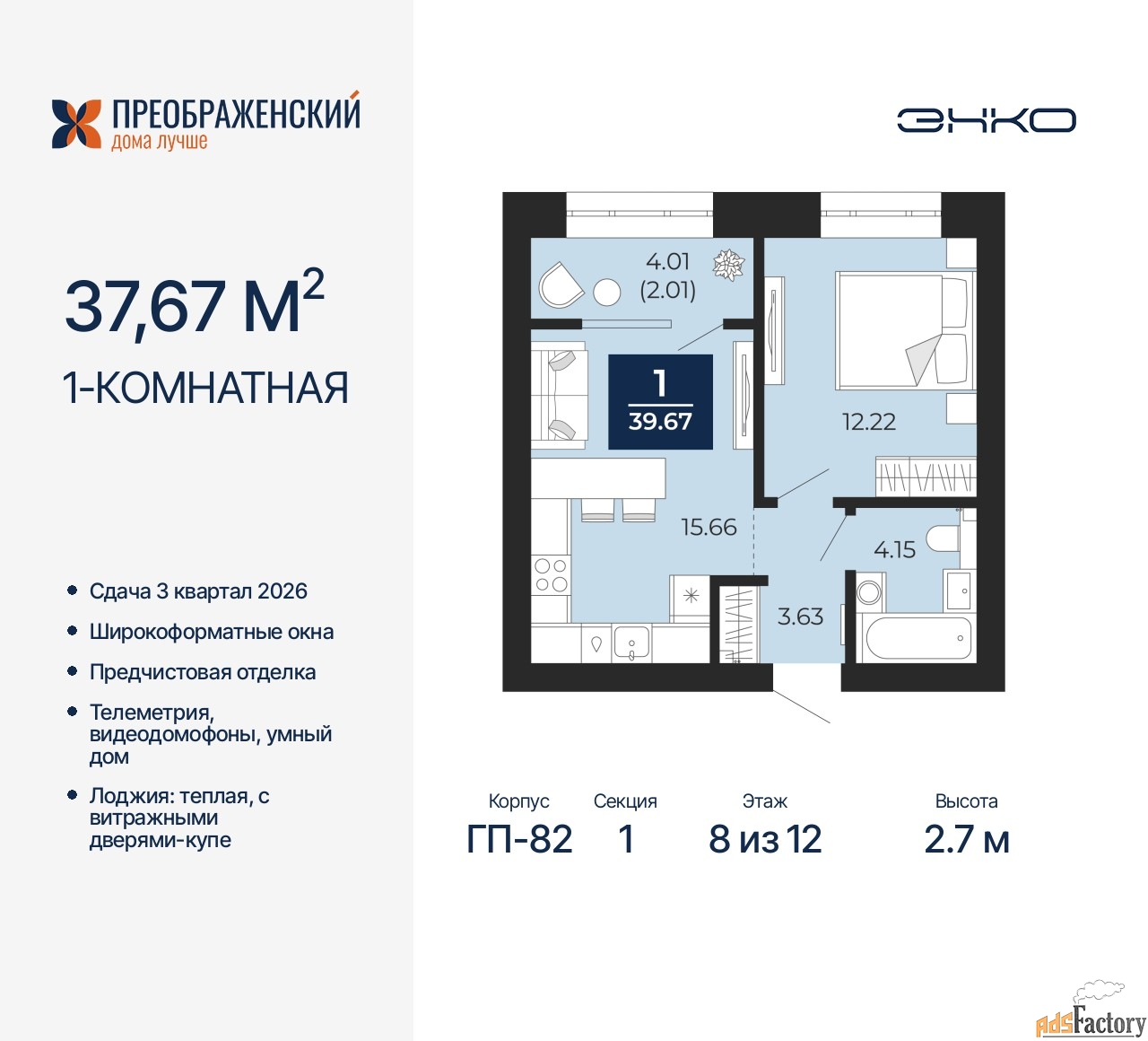 1 - комн. квартира, 37.67 м², 8/12 эт.