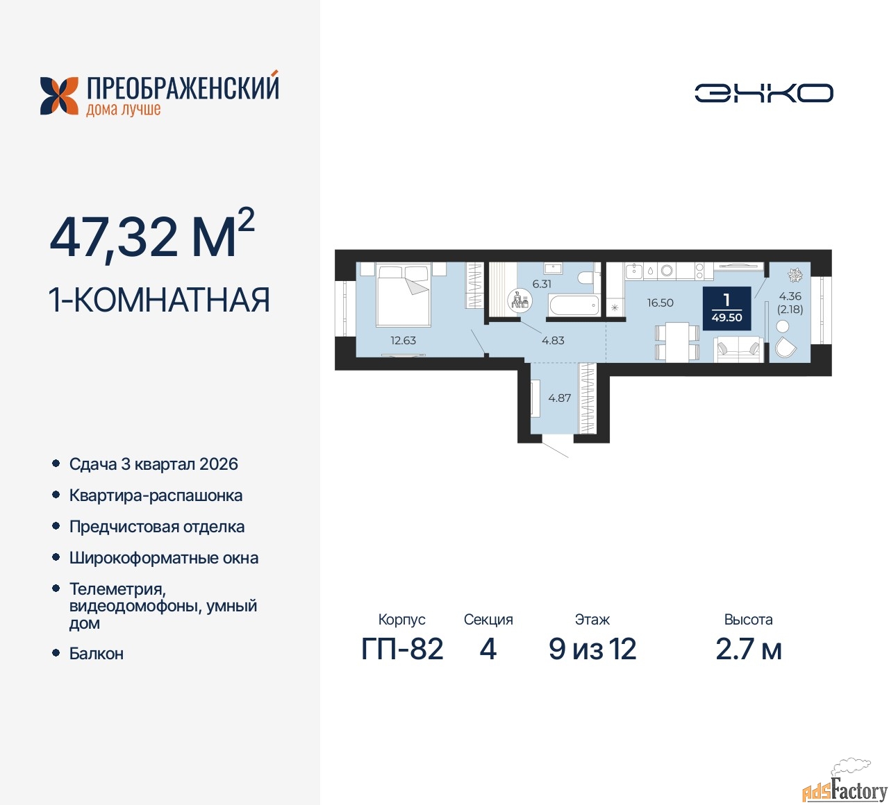 1 - комн. квартира, 47.32 м², 9/12 эт.