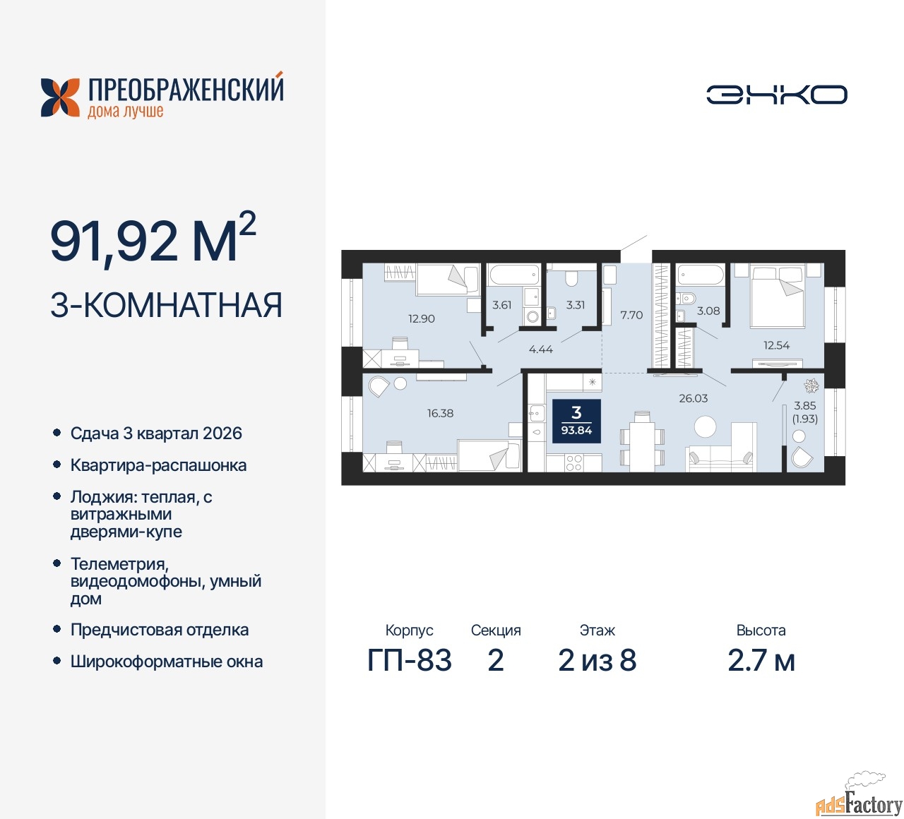 3 - комн. квартира, 91.92 м², 2/8 эт.