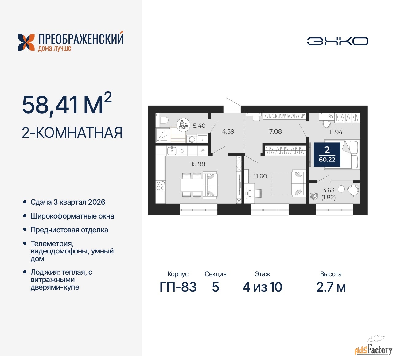 2 - комн. квартира, 58.41 м², 4/10 эт.