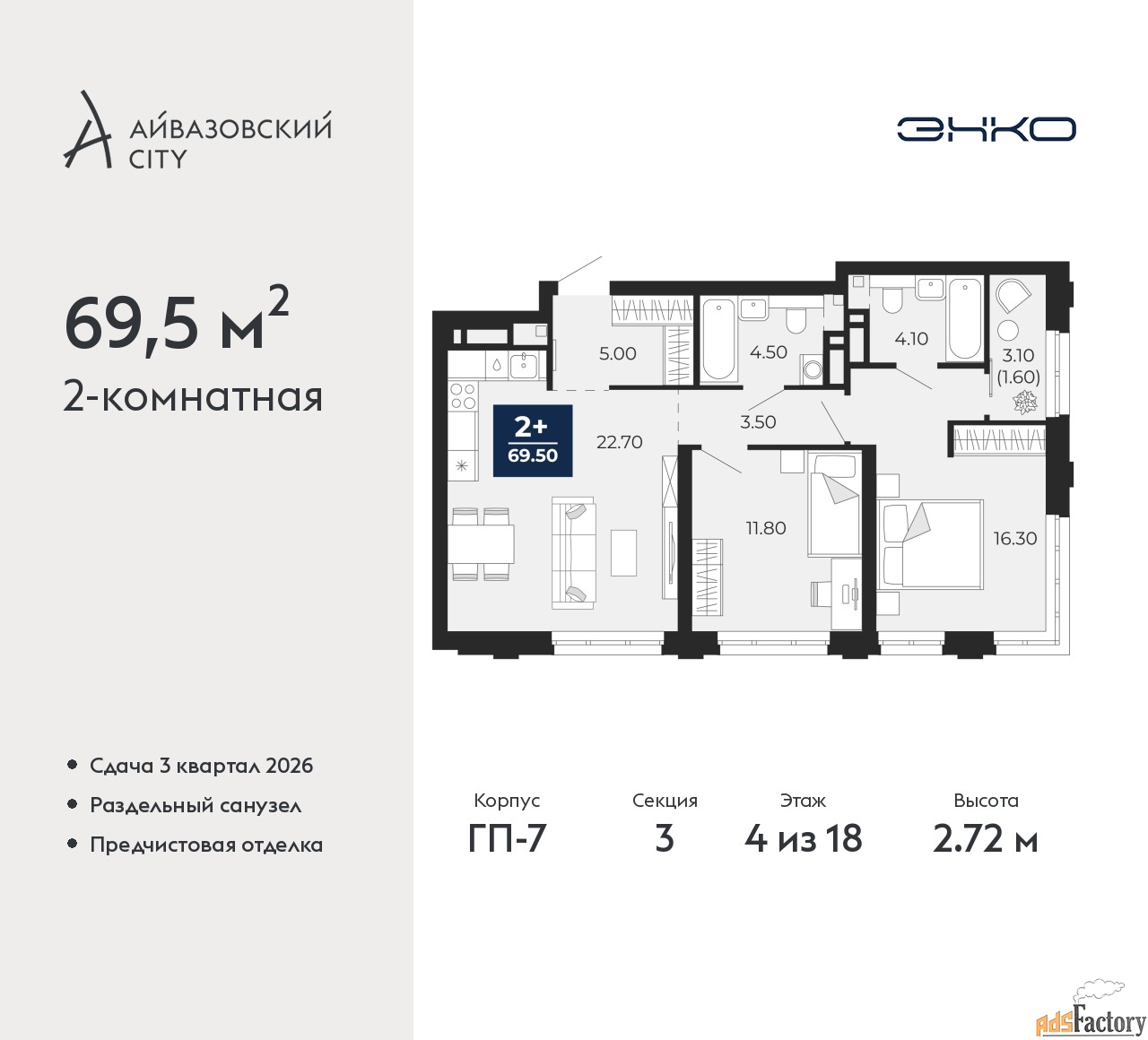 2 - комн. квартира, 69.5 м², 4/18 эт.