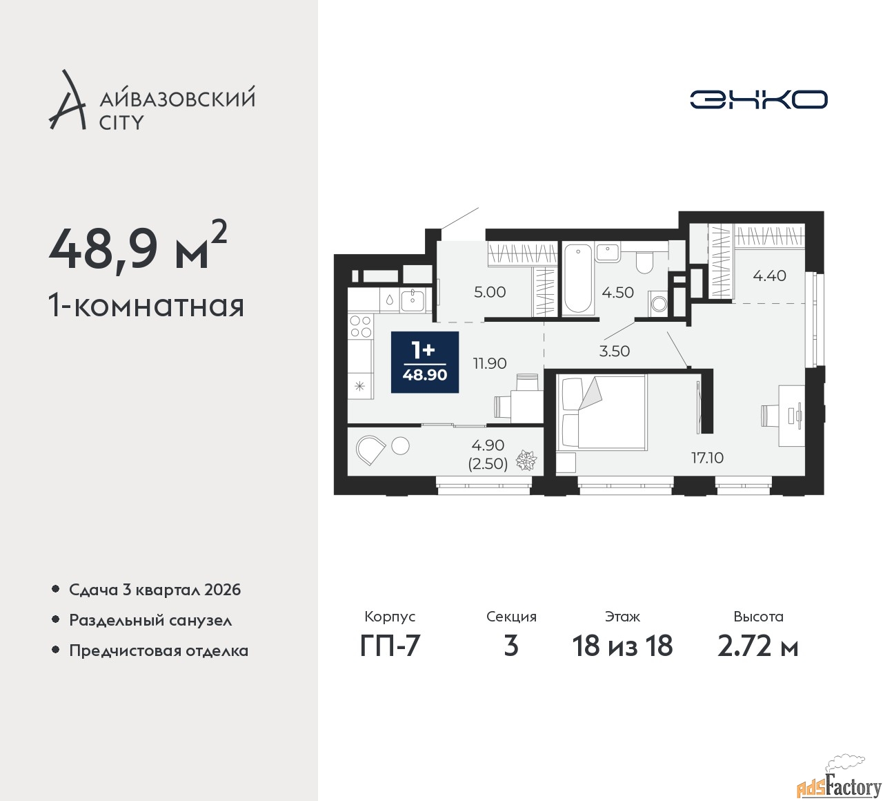 1 - комн. квартира, 48.9 м², 18/18 эт.
