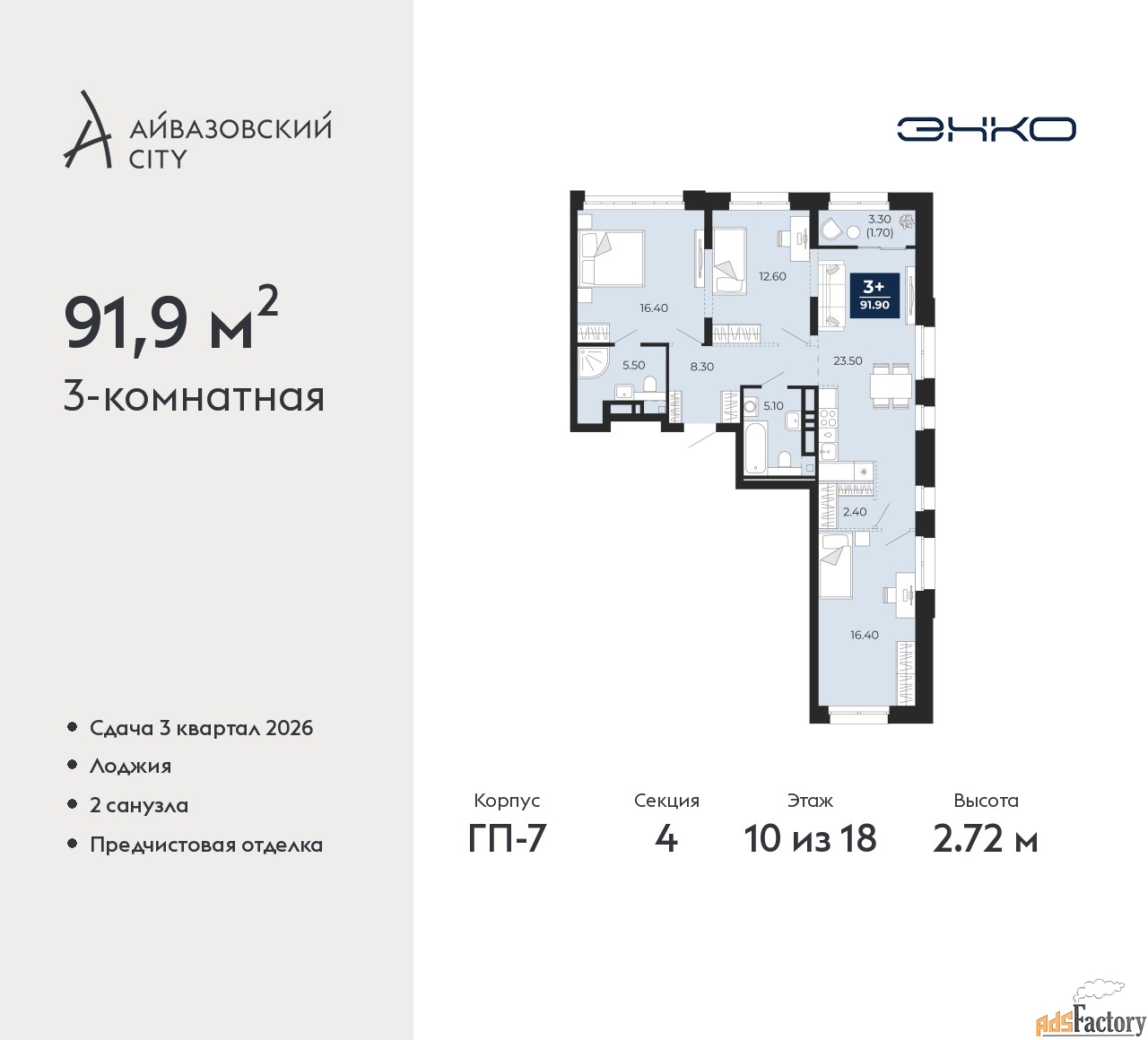 3 - комн. квартира, 91.9 м², 10/18 эт.
