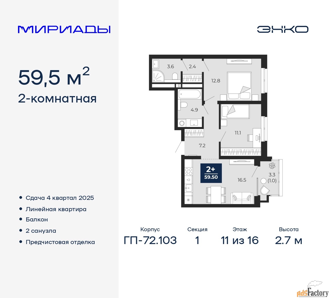 2 - комн. квартира, 59.5 м², 11/16 эт.