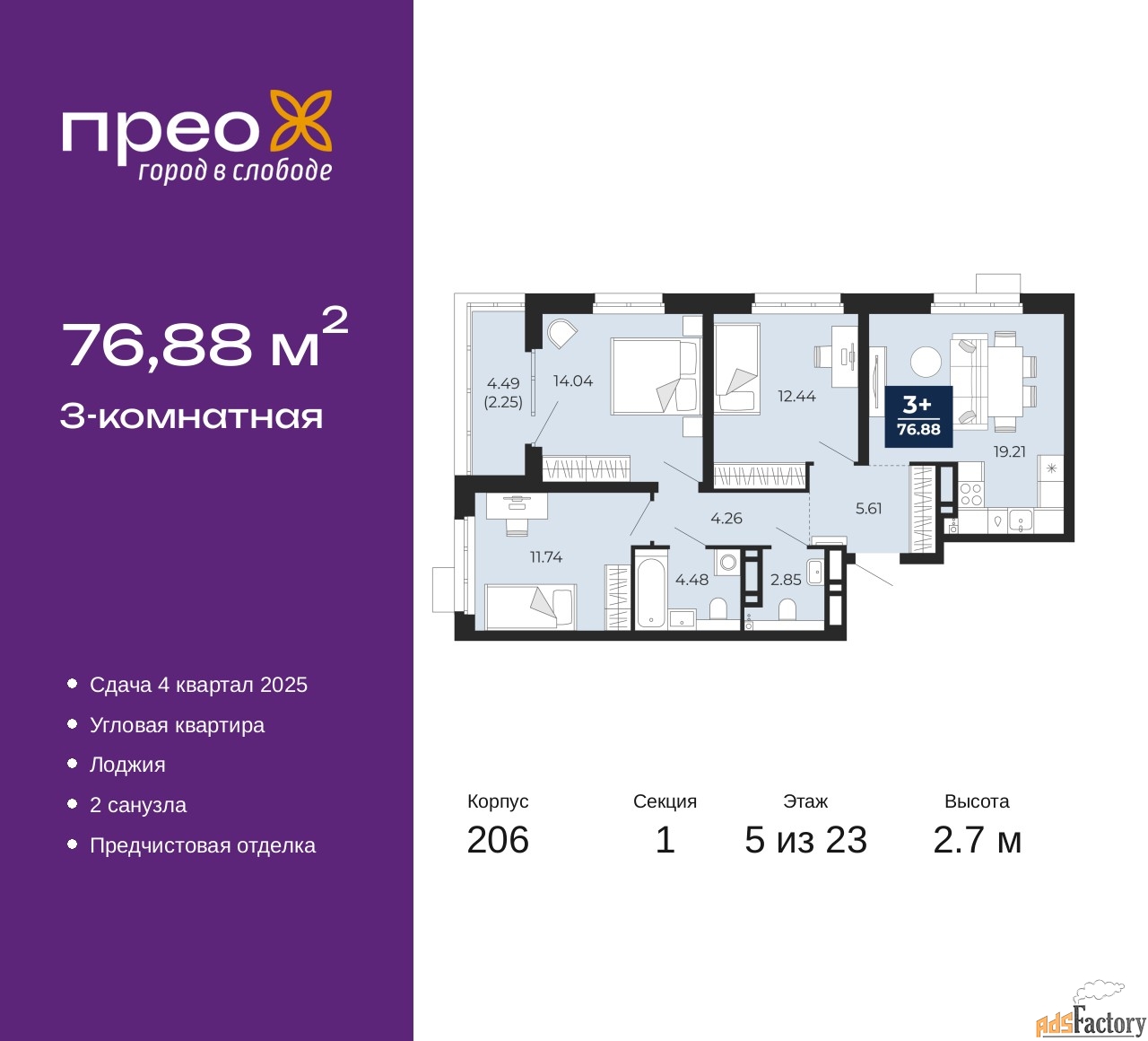 3 - комн. квартира, 76.88 м², 5/23 эт.