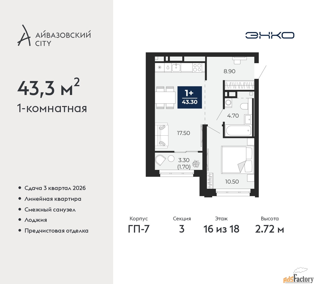 1 - комн. квартира, 43.3 м², 16/18 эт.