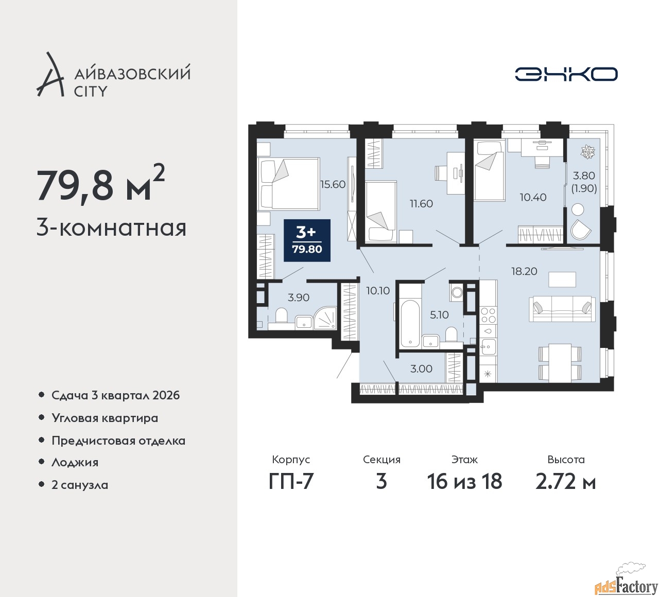 3 - комн. квартира, 79.8 м², 16/18 эт.