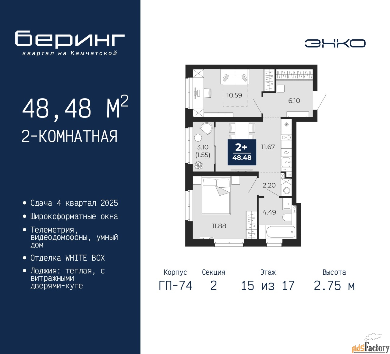 2 - комн. квартира, 48.48 м², 15/17 эт.