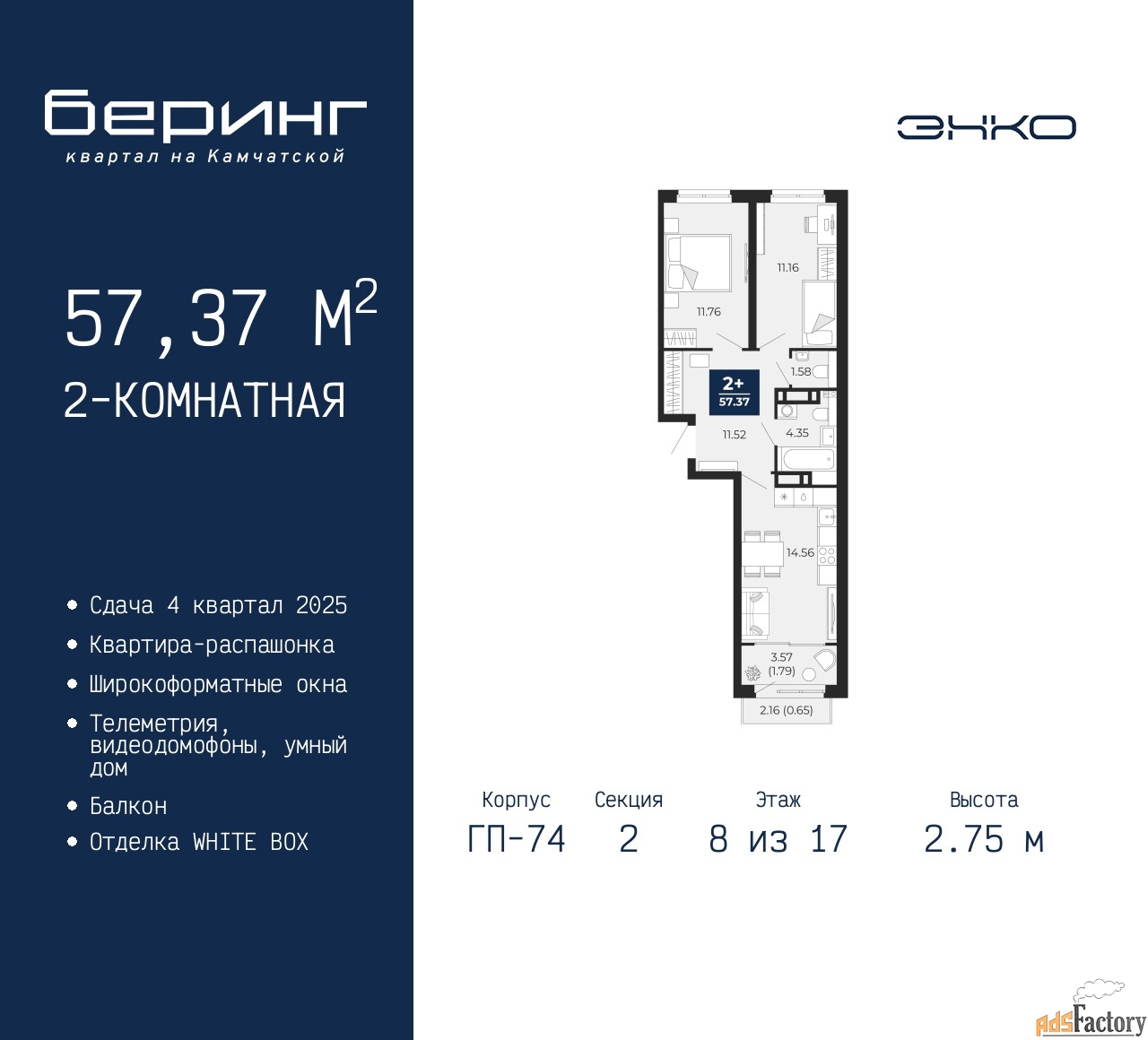 2 - комн. квартира, 57.37 м², 8/17 эт.