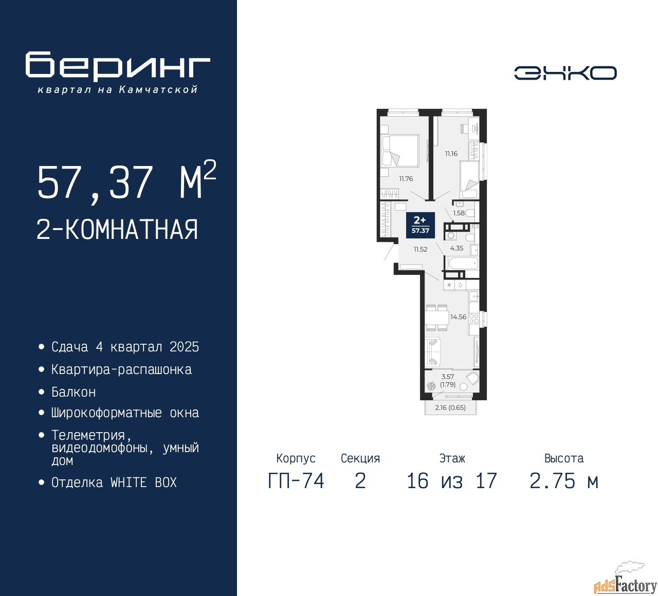 2 - комн. квартира, 57.37 м², 16/17 эт.
