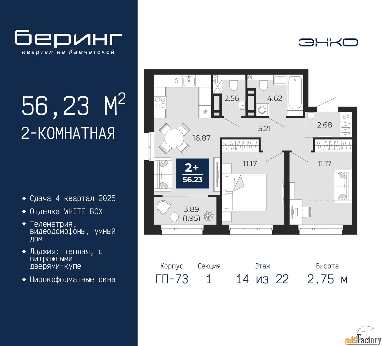 2 - комн. квартира, 56.23 м², 14/22 эт.