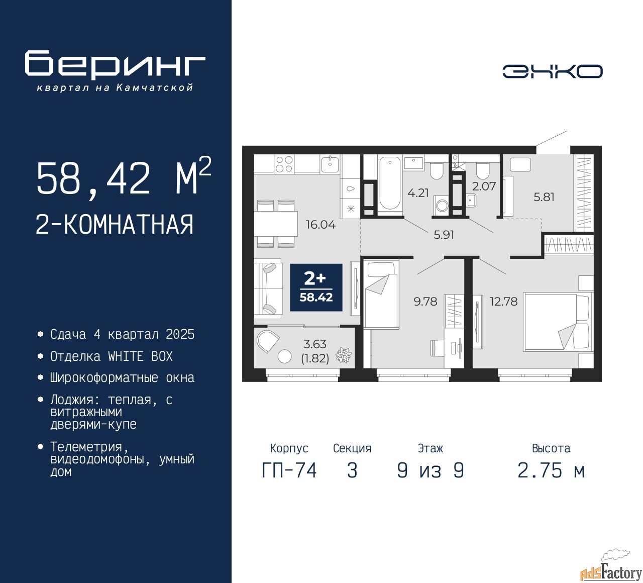 2 - комн. квартира, 58.42 м², 9/9 эт.