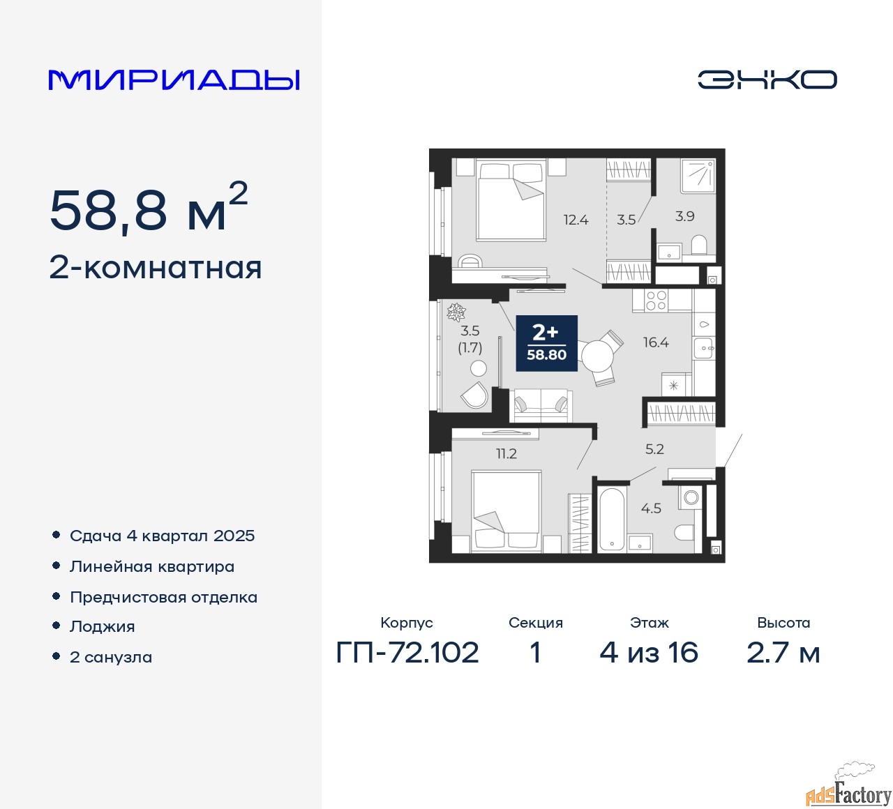 2 - комн. квартира, 58.8 м², 4/16 эт.