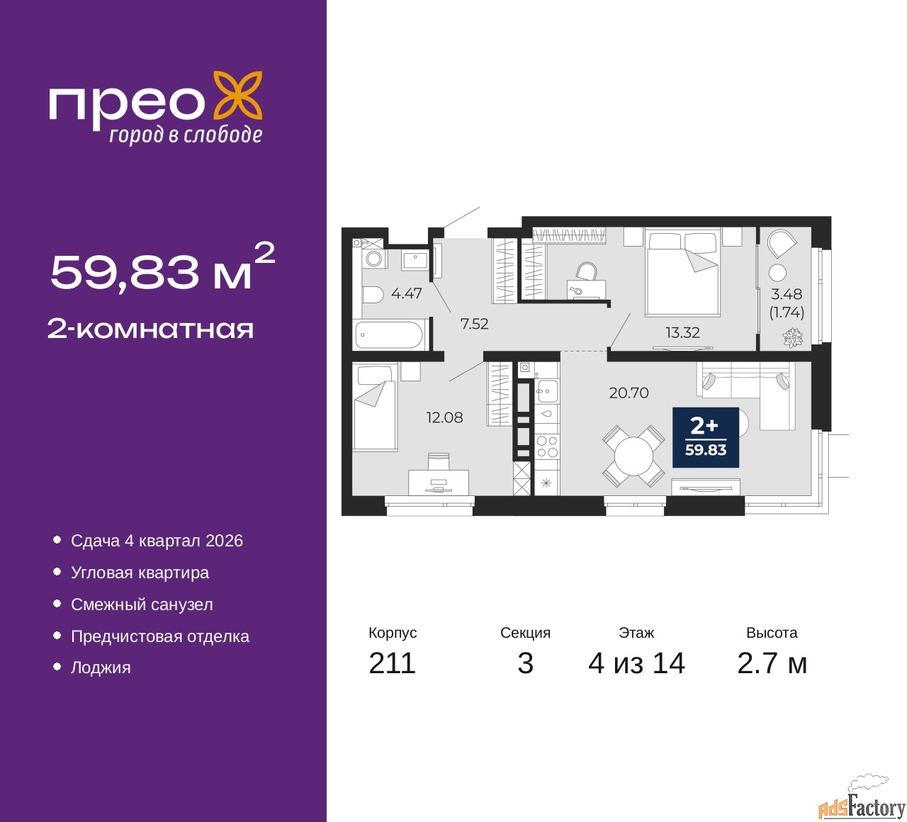 2 - комн. квартира, 59.83 м², 4/14 эт.