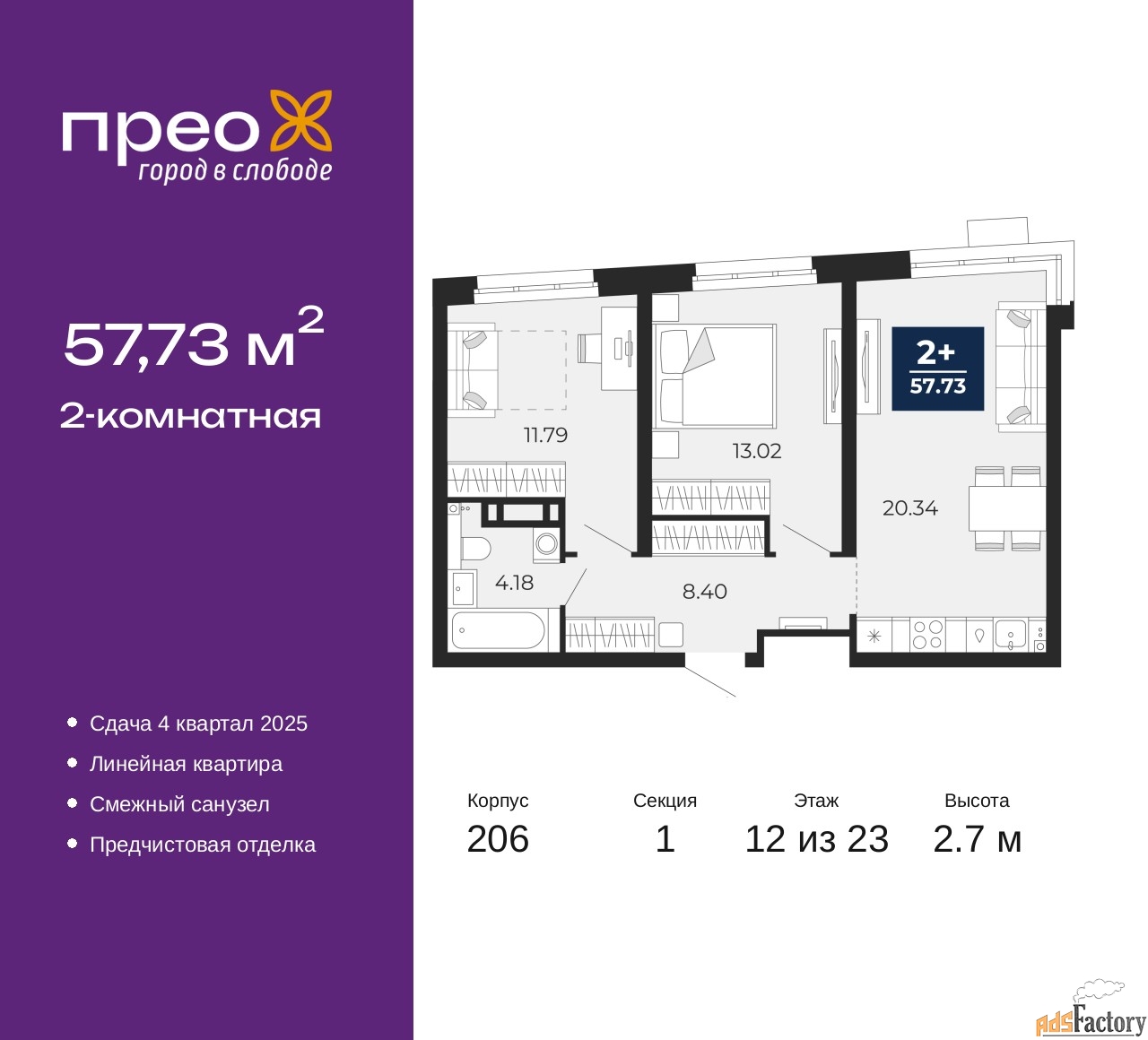2 - комн. квартира, 57.73 м², 12/23 эт.
