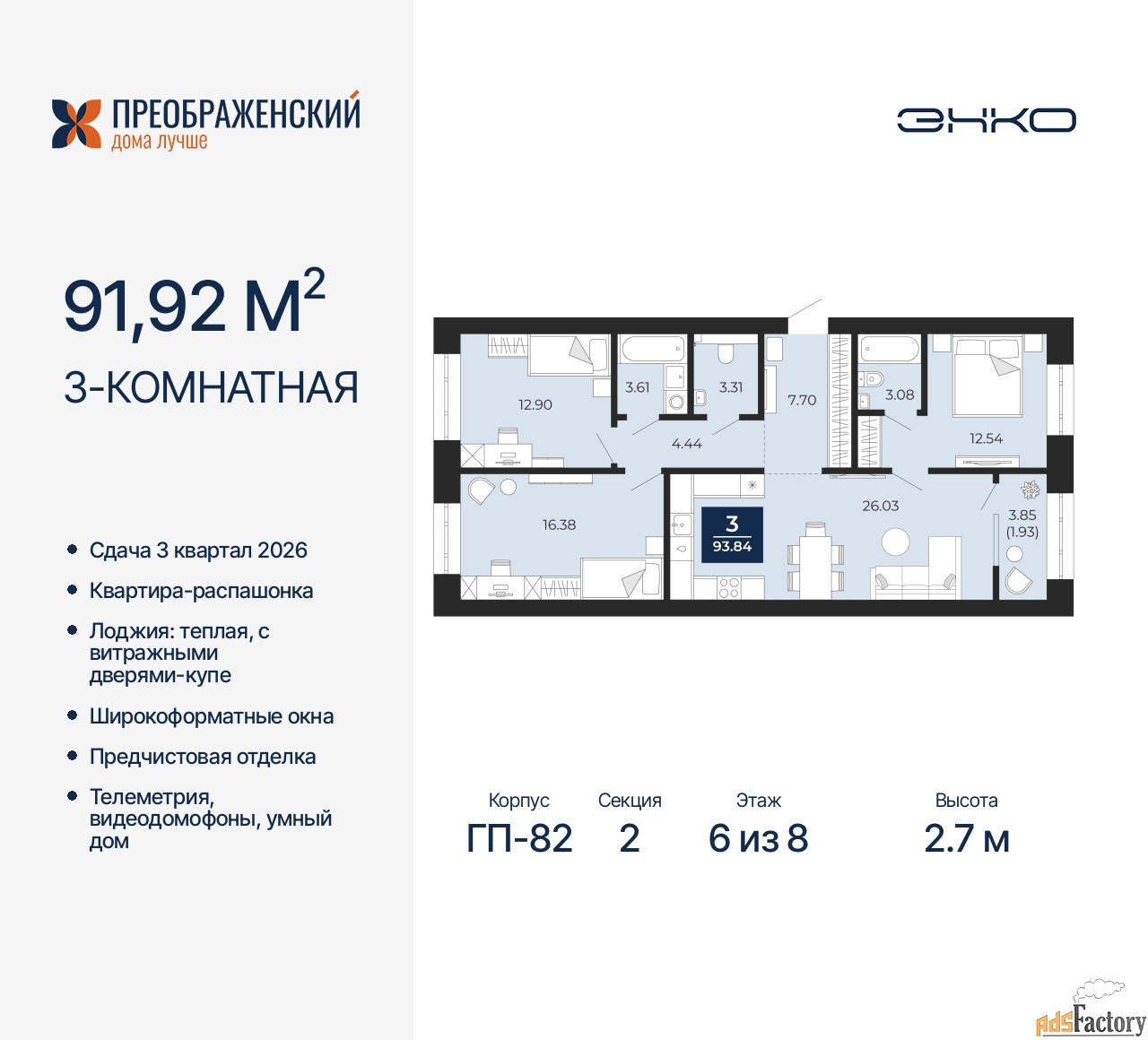 3 - комн. квартира, 91.92 м², 6/8 эт.