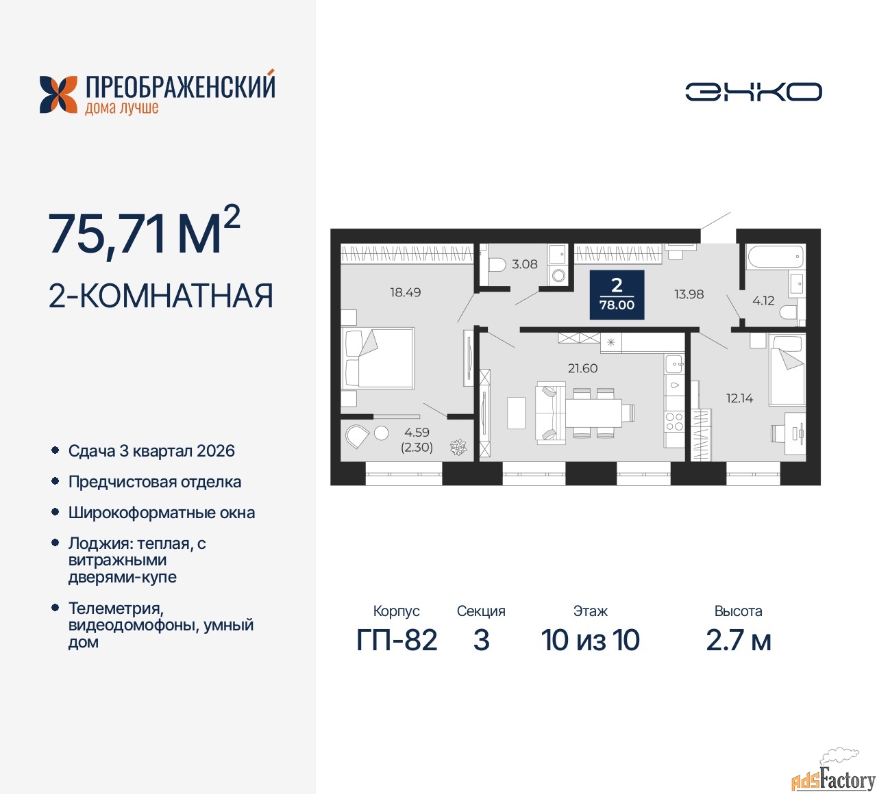 2 - комн. квартира, 75.71 м², 10/10 эт.