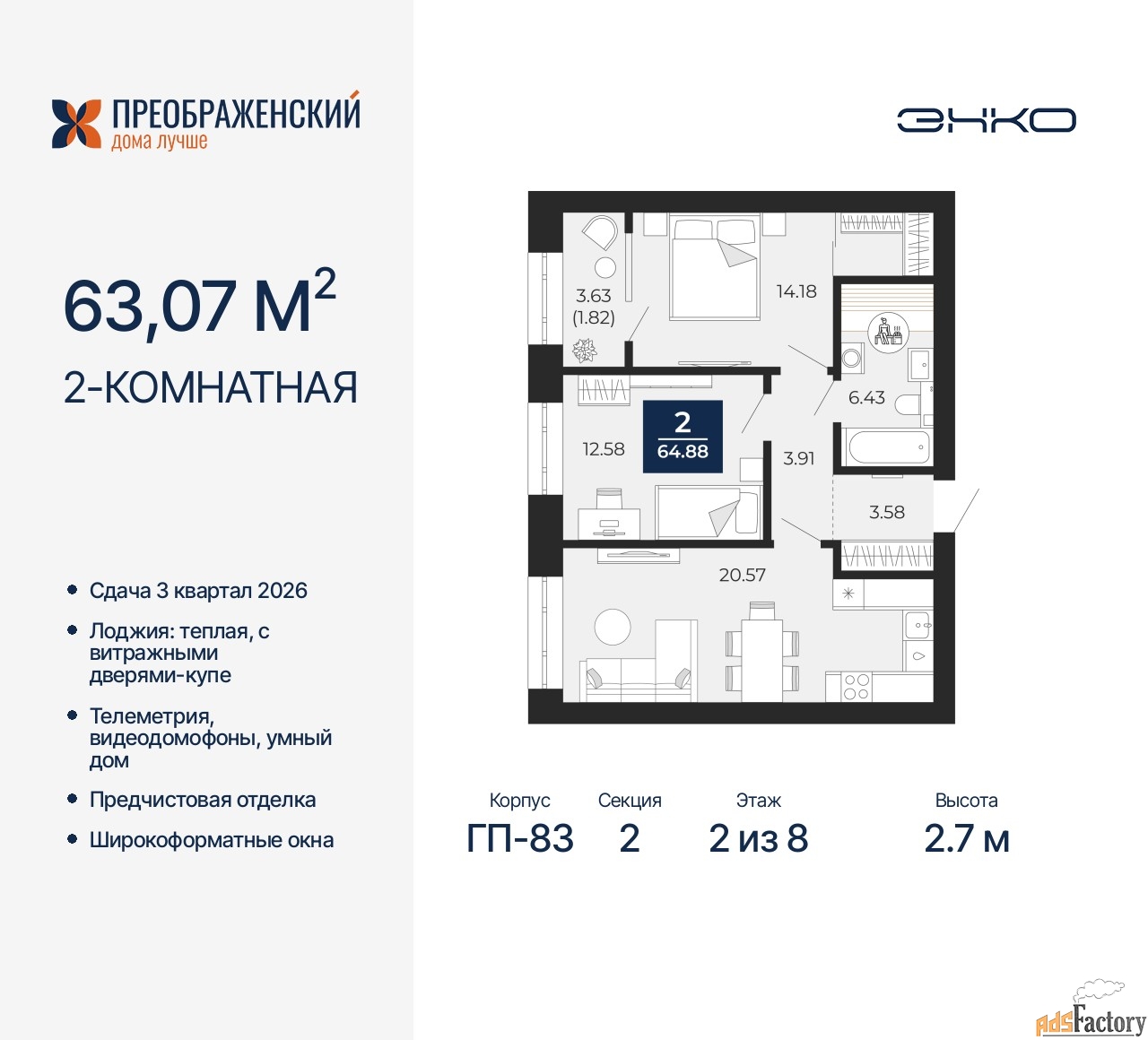 2 - комн. квартира, 63.07 м², 2/8 эт.