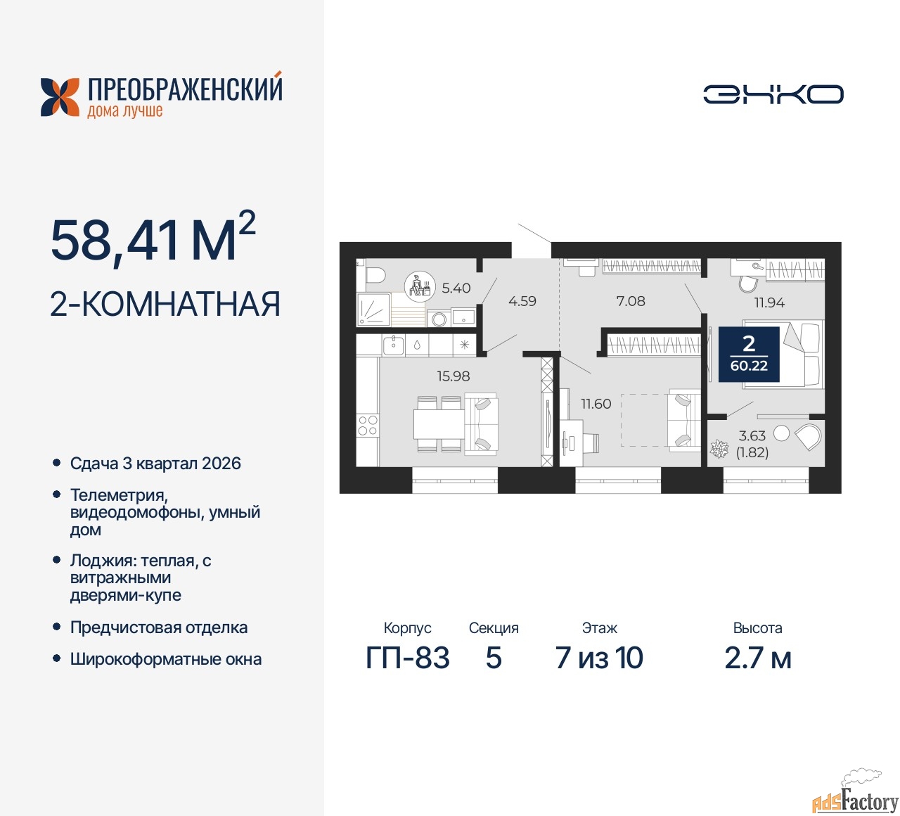 2 - комн. квартира, 58.41 м², 7/10 эт.