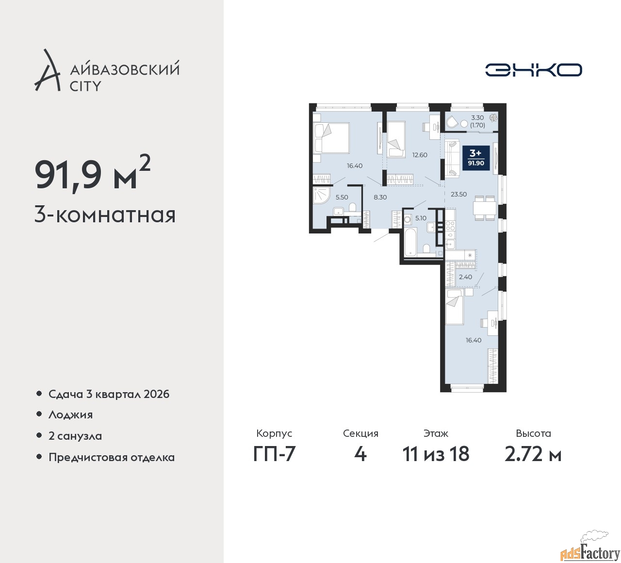 3 - комн. квартира, 91.9 м², 11/18 эт.