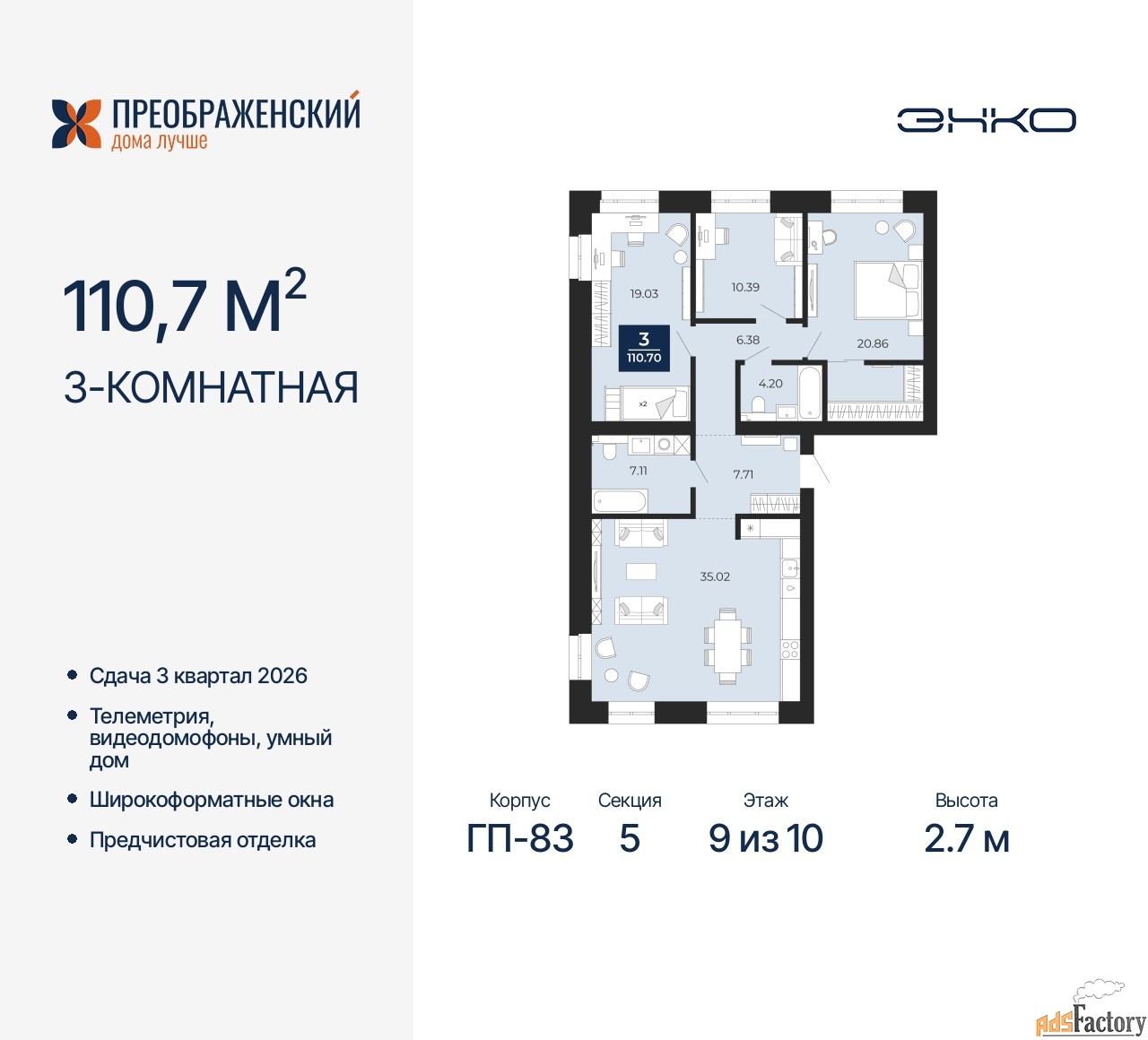 3 - комн. квартира, 110.7 м², 9/10 эт.