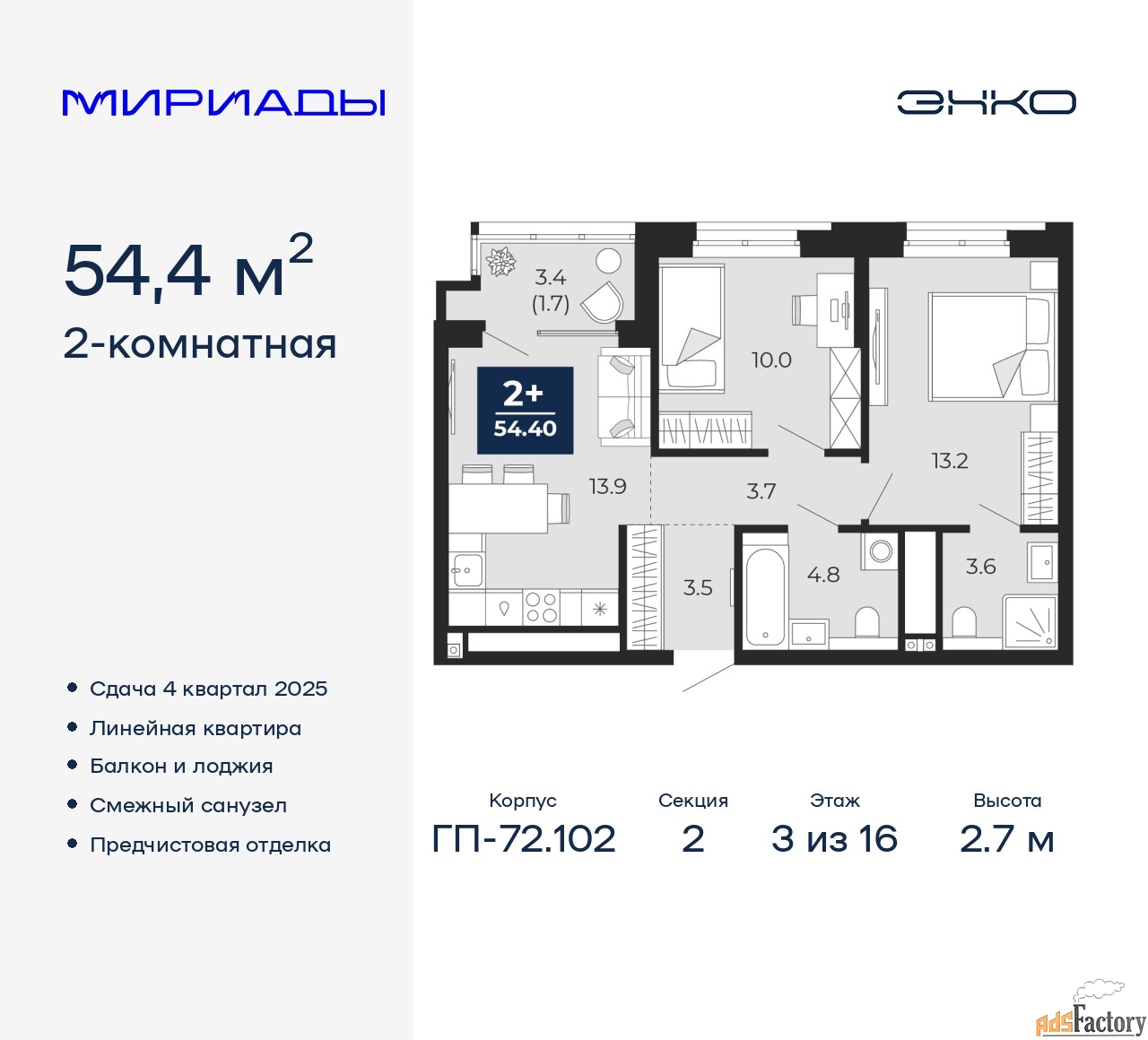 2 - комн. квартира, 54.4 м², 3/16 эт.