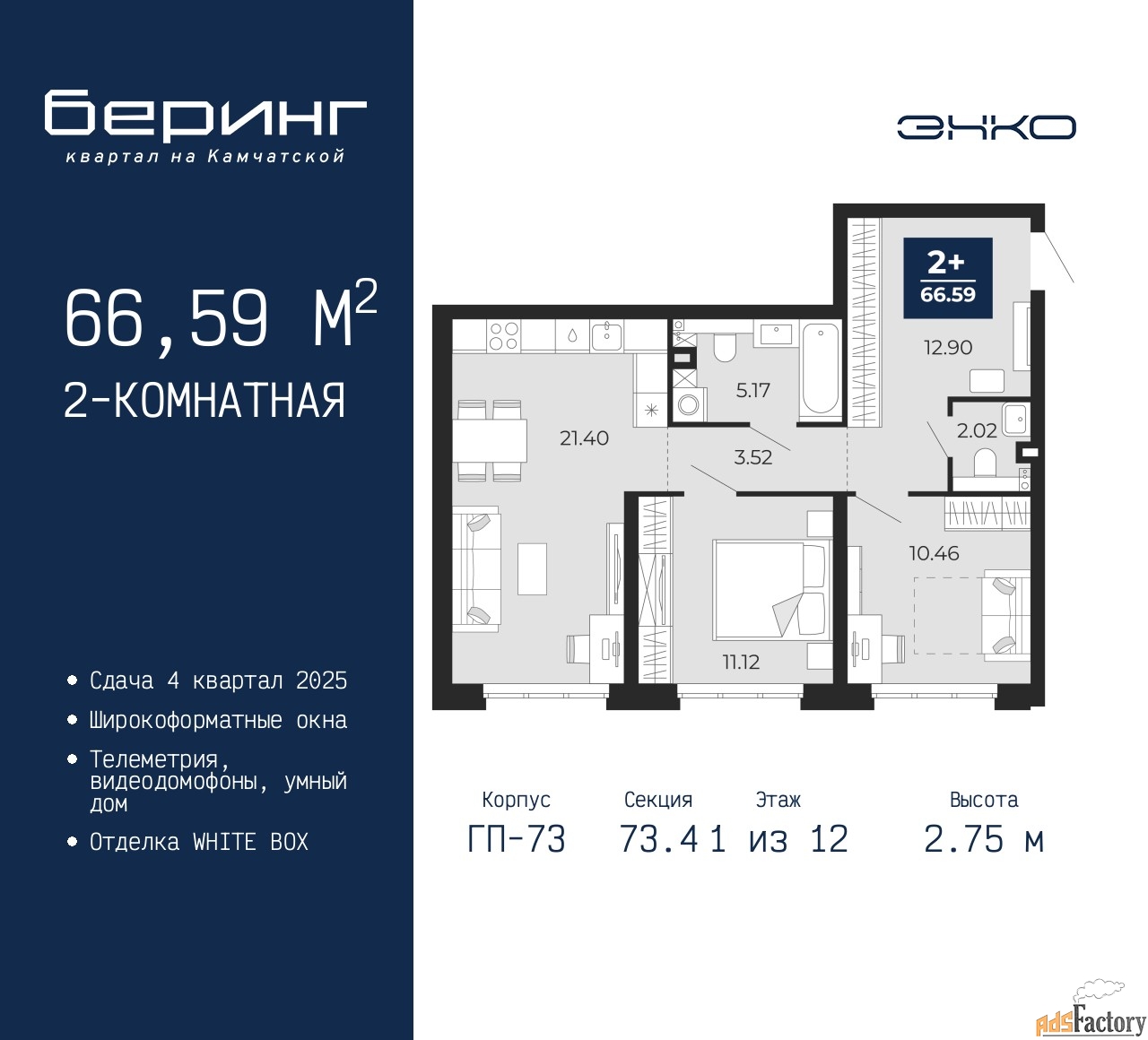 2 - комн. квартира, 66.59 м², 1/12 эт.