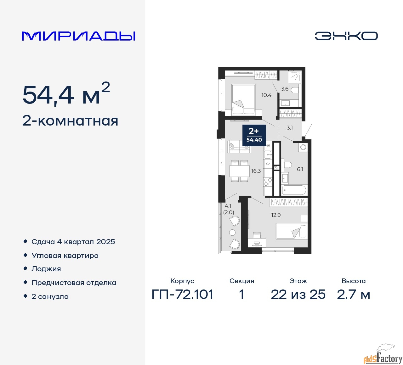 2 - комн. квартира, 54.4 м², 22/25 эт.