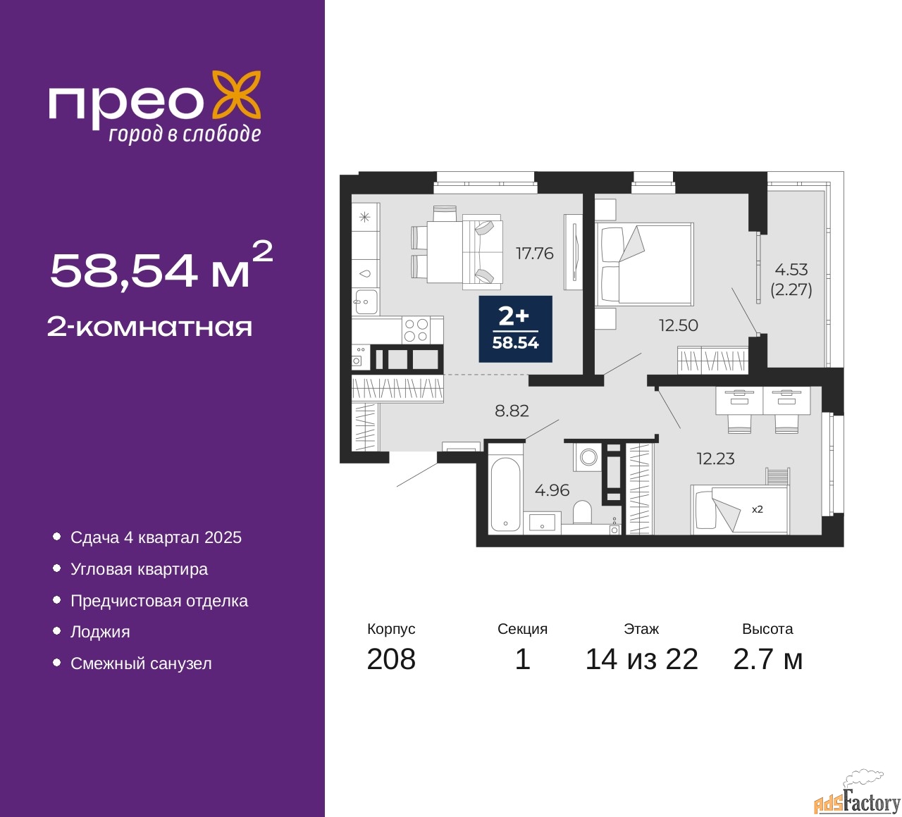 2 - комн. квартира, 58.54 м², 14/22 эт.