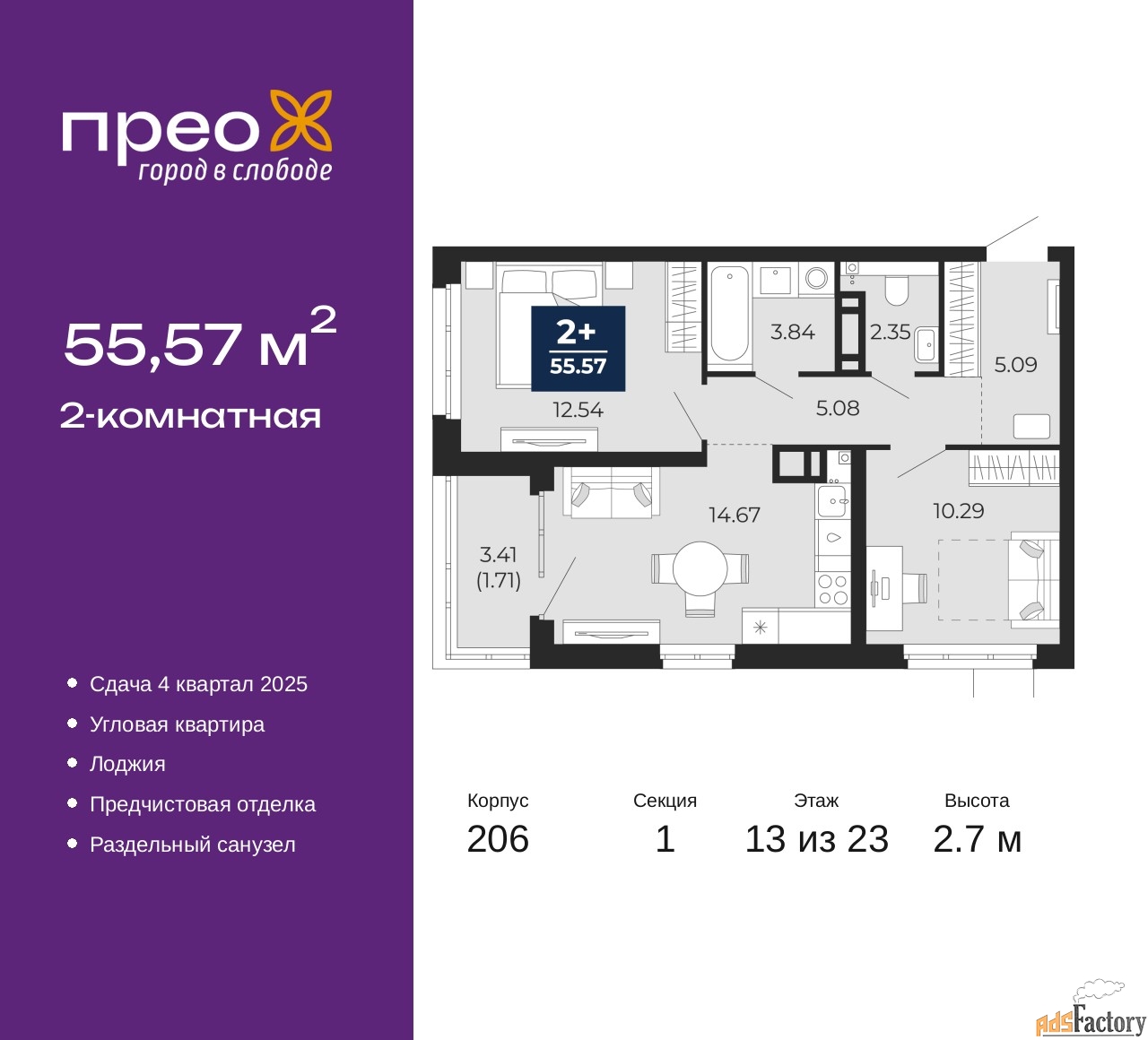 2 - комн. квартира, 55.57 м², 13/23 эт.