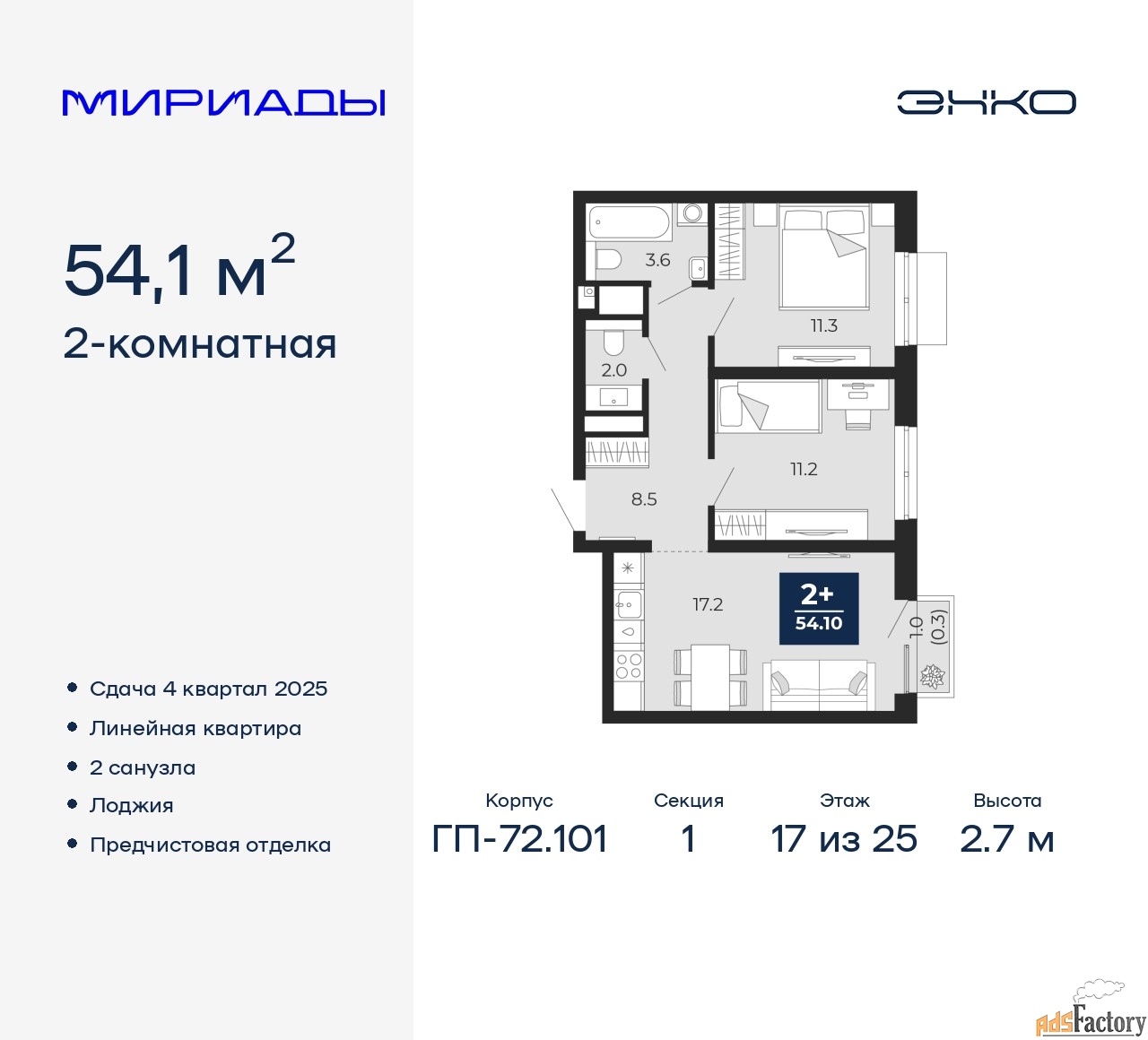 2 - комн. квартира, 54.1 м², 17/25 эт.
