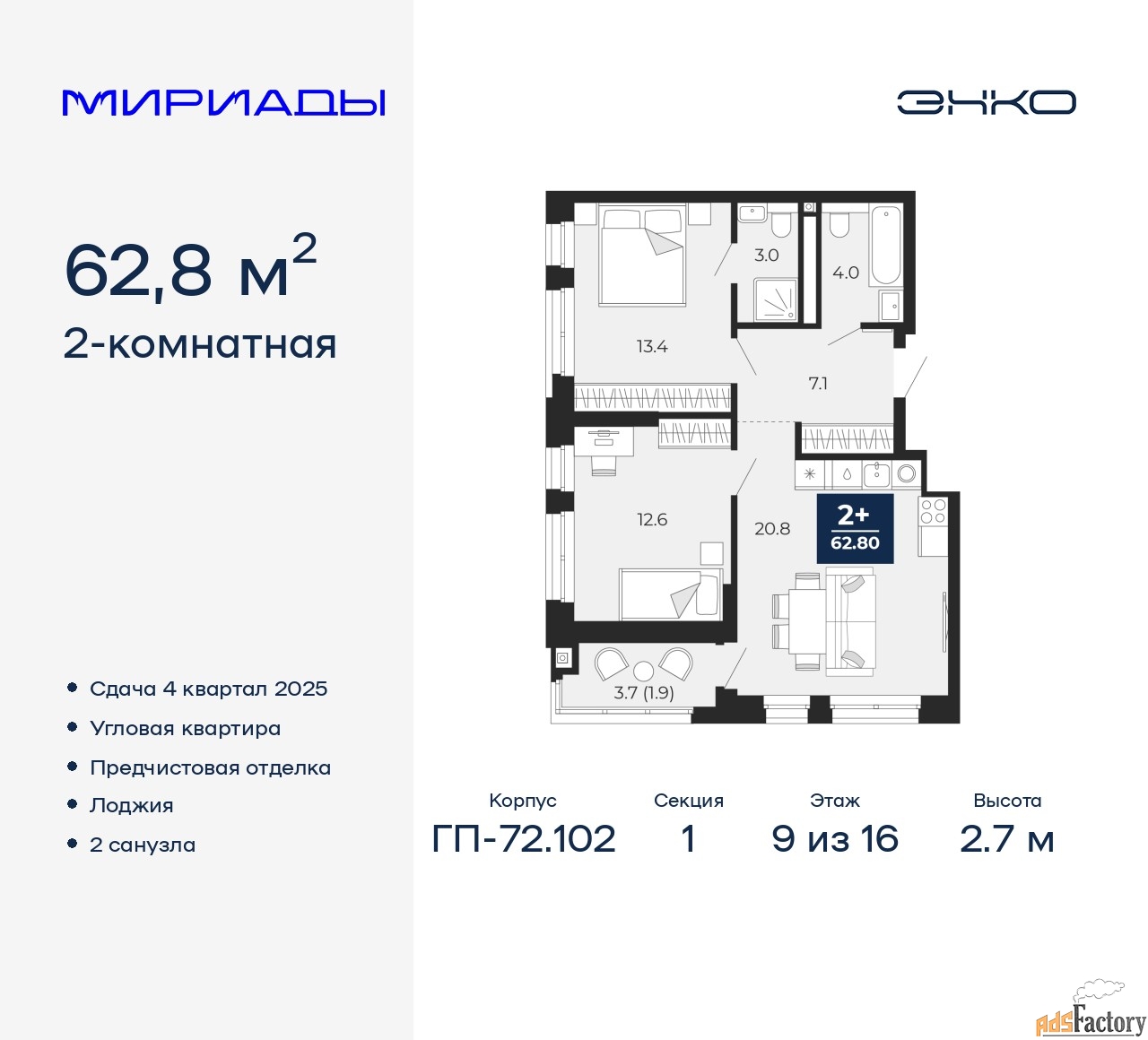 2 - комн. квартира, 62.8 м², 9/16 эт.