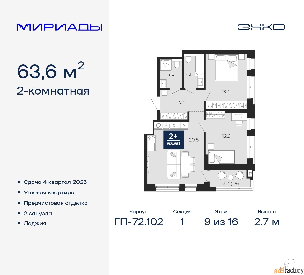 2 - комн. квартира, 63.6 м², 9/16 эт.