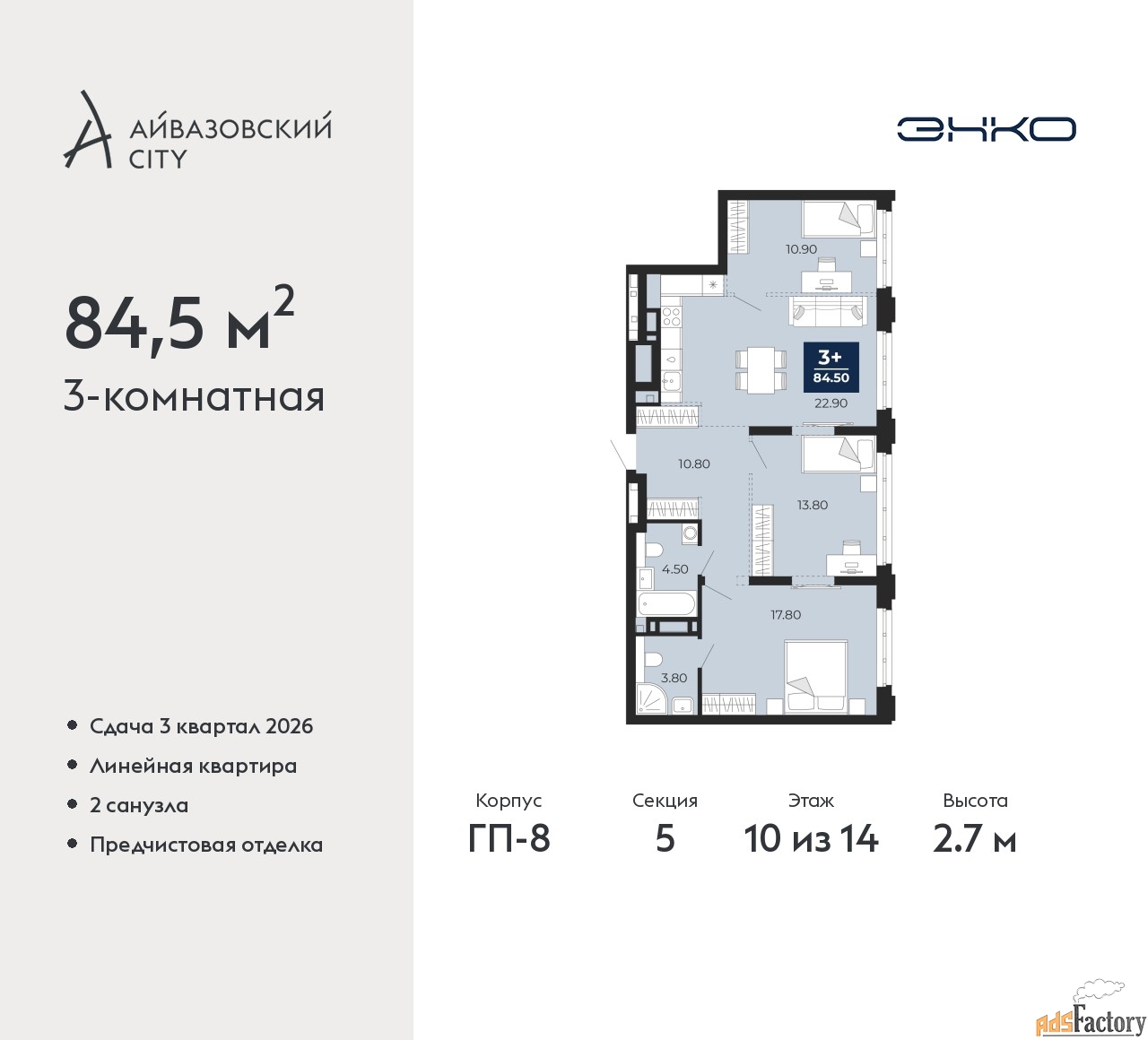 3 - комн. квартира, 84.5 м², 10/14 эт.
