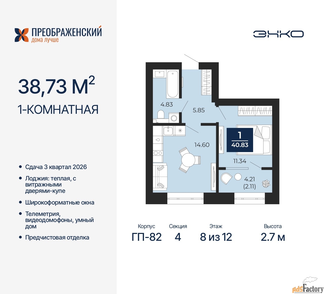 1 - комн. квартира, 38.73 м², 8/12 эт.
