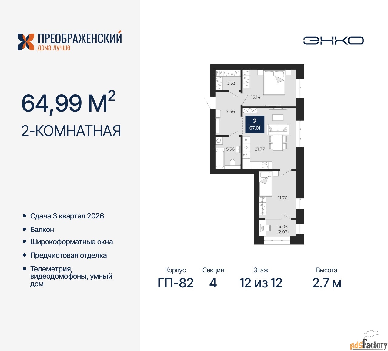 2 - комн. квартира, 64.99 м², 12/12 эт.