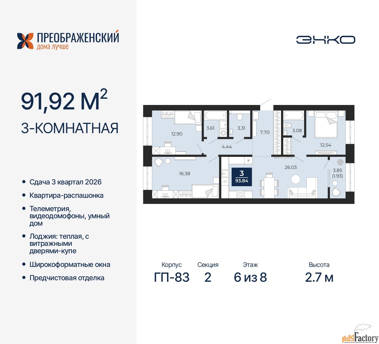3 - комн. квартира, 91.92 м², 6/8 эт.