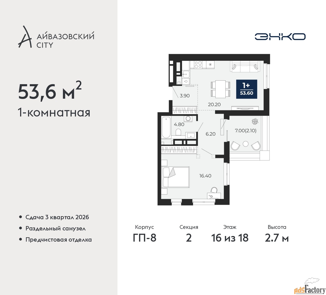 1 - комн. квартира, 53.6 м², 16/18 эт.