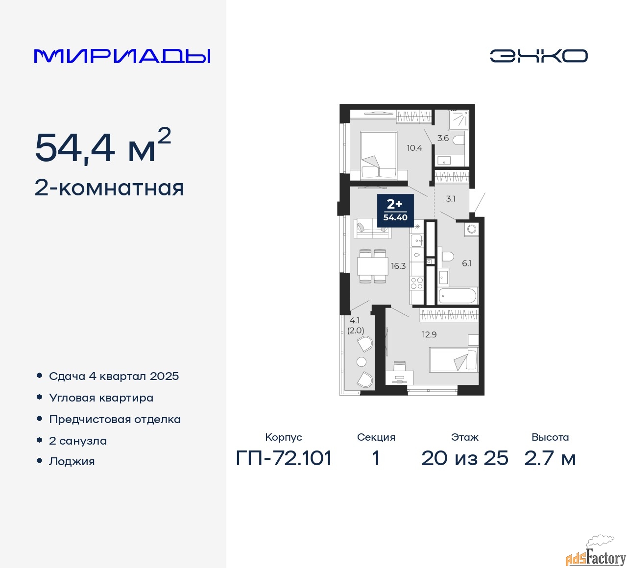 2 - комн. квартира, 54.4 м², 20/25 эт.