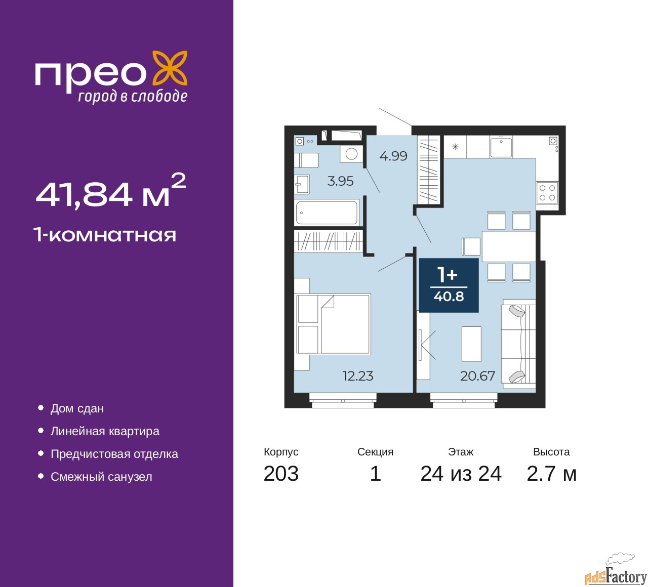 1 - комн. квартира, 41.84 м², 24/24 эт.