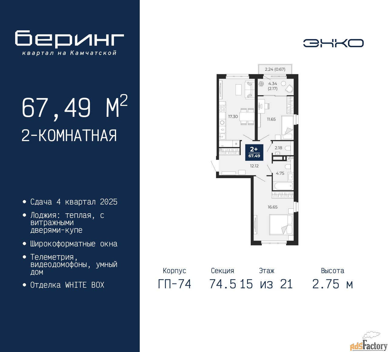 2 - комн. квартира, 67.49 м², 15/21 эт.
