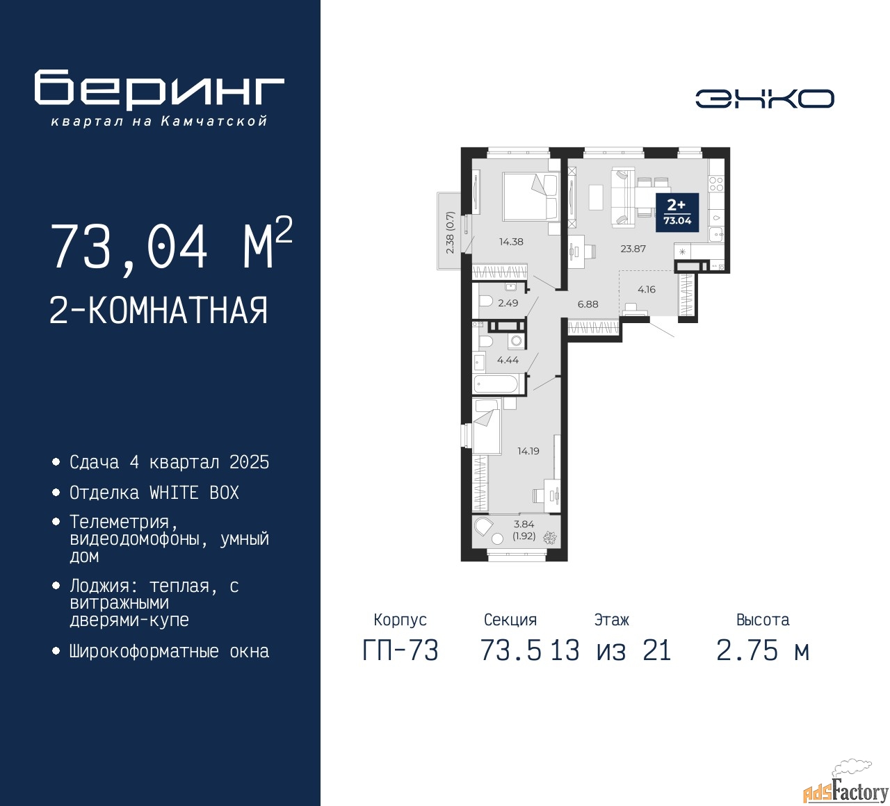 2 - комн. квартира, 73.04 м², 13/21 эт.