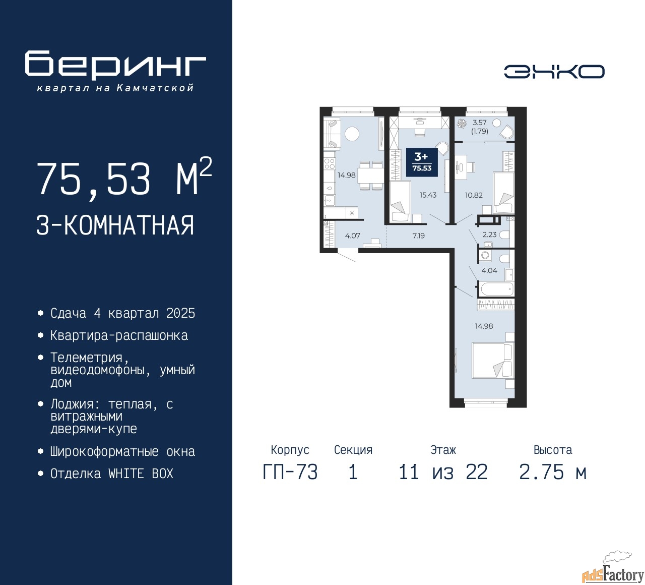 3 - комн. квартира, 75.53 м², 11/22 эт.