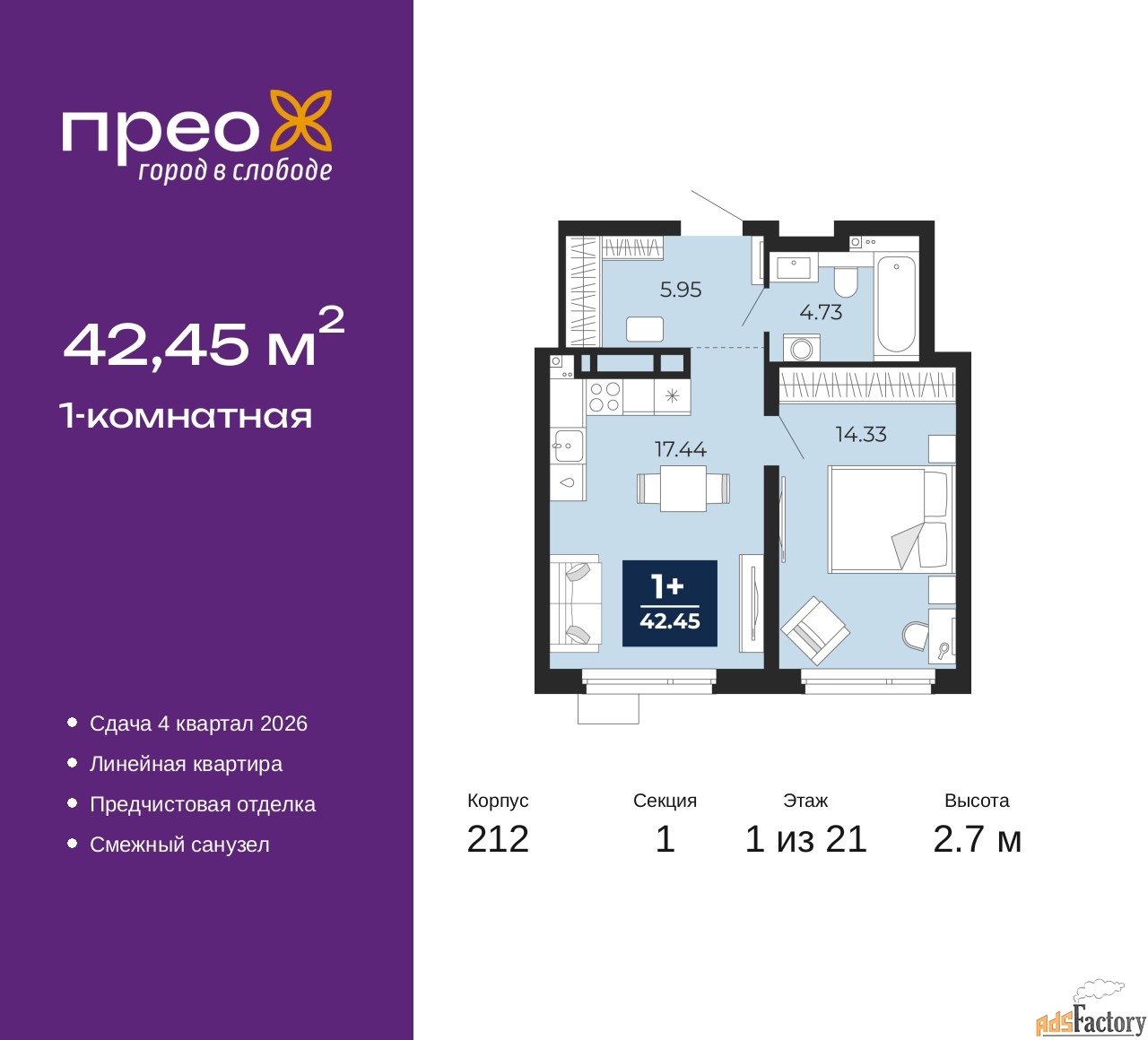 1 - комн. квартира, 42.45 м², 1/21 эт.