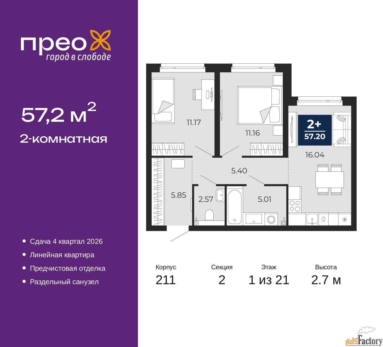 2 - комн. квартира, 57.2 м², 1/21 эт.