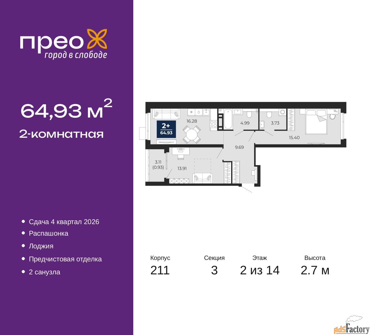 2 - комн. квартира, 64.93 м², 2/14 эт.
